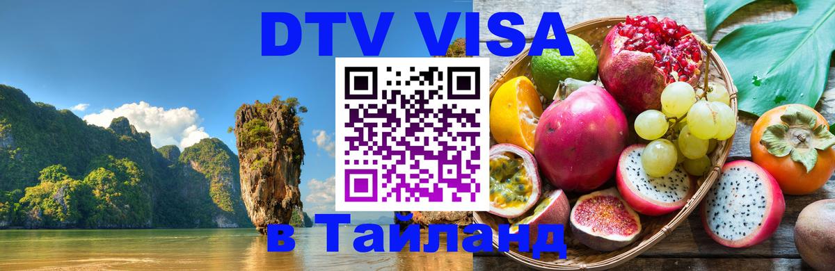 Visa ДТВ Тайланд помощь Воронеж 